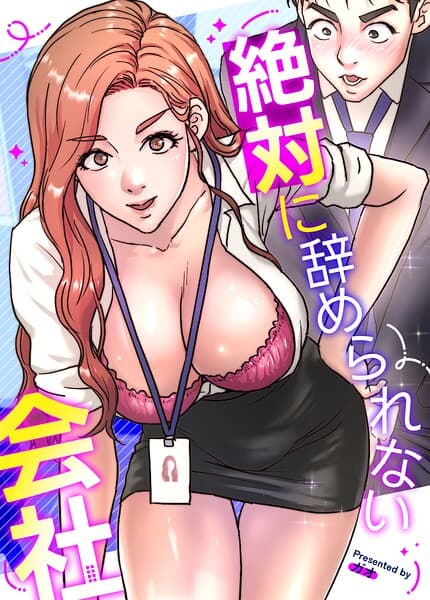 絶対に辞められない会社【完全版】