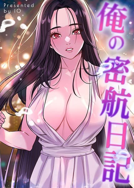 俺の密航日記【完全版】