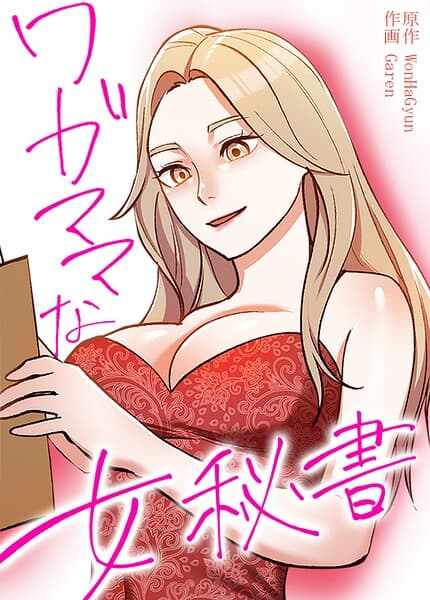 ワガママな女秘書【完全版】