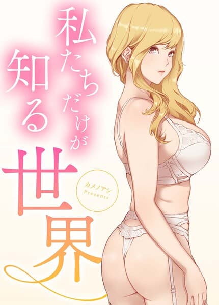 私たちだけが知る世界【完全版】