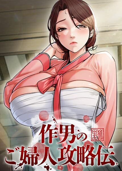 作男のご婦人攻略伝