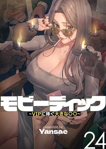【フルカラー】モビーディック 〜VIPに捧ぐ大きな〇〇〜 24巻