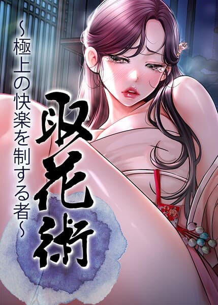 取花術〜極上の快楽を制する者〜