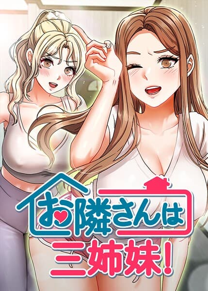 お隣は三姉妹！