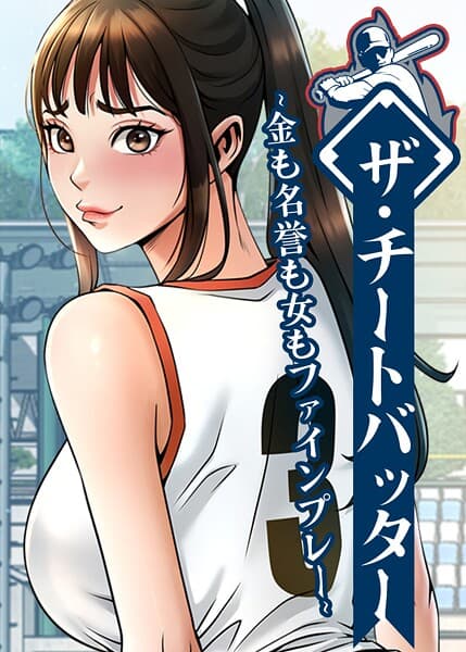 ザ・チートバッター 〜金も名誉も女もファインプレー〜