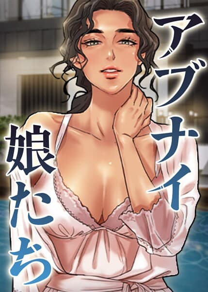 アブナイ娘たち【完全版】【タテヨミ】