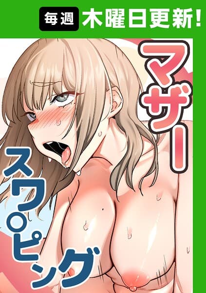 マザースワ〇ピング【完全版】
