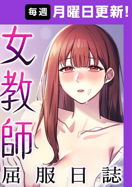 女教師屈服日誌【完全版】