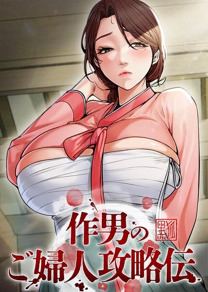 作男のご婦人攻略伝【完全版】【タテヨミ】