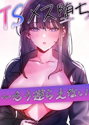 TSメス堕ち〜もう逆らえない〜【タテヨミ】