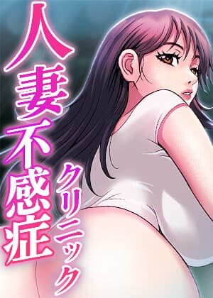 人妻不感症クリニック【完全版】【タテヨミ】