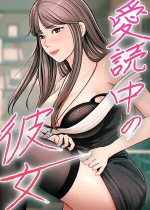 愛読中の彼女【完全版】【タテヨミ】