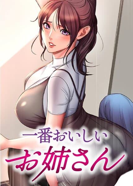 一番おいしいお姉さん【完全版】【タテヨミ】