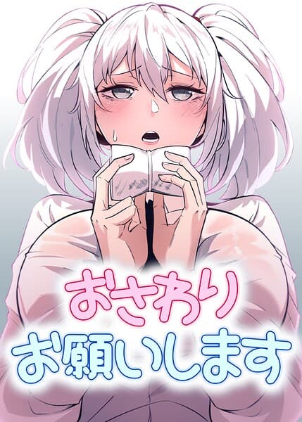 おさわりお願いします【完全版】【タテヨミ】