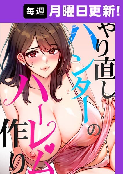 やり直しハンターのハーレム作り【タテヨミ】