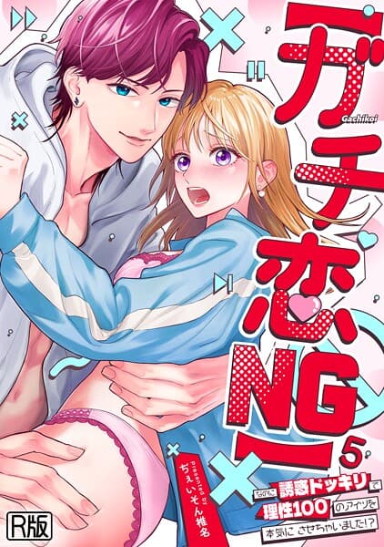 【ガチ恋NG】なのに誘惑ドッキリで理性100のアイツを本気にさせちゃいました！？【R版】（単話）