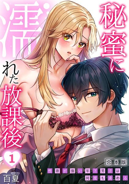 秘蜜に濡れた放課後 〜性欲が強い年下男子は何度も求める〜【合本版】