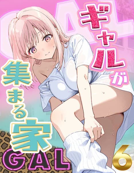 ギャルが集まる家（単話）