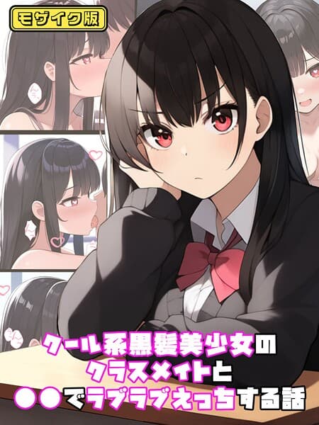 クール系黒髪美少女のクラスメイトと●●でラブラブえっちする話 モザイク版