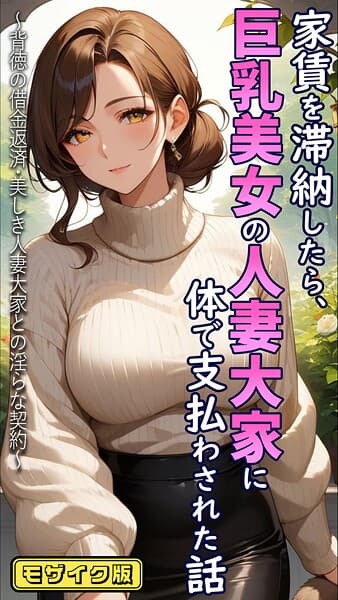 家賃を滞納したら、巨乳美女の人妻大家に体で支払わされた話 〜背徳の借金返済・美しき人妻大家との淫らな契約〜 モザイク版