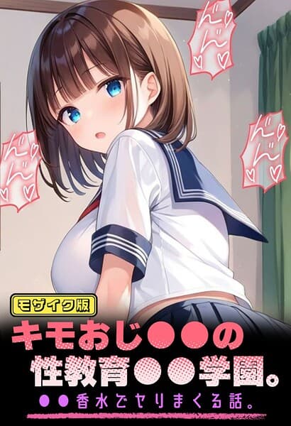 キモおじ●●の性教育●●学園。●●香水でヤリまくる話。 モザイク版