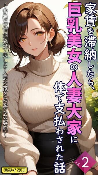 家賃を滞納したら、巨乳美女の人妻大家に体で支払わされた話 〜背徳の借金返済・美しき人妻大家との淫らな契約〜【単話】後編 モザイク版