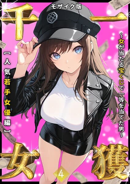 一獲千女 〜女が当たる宝くじで一等を当てた男〜 【人気若手女優編】 （4） モザイク版