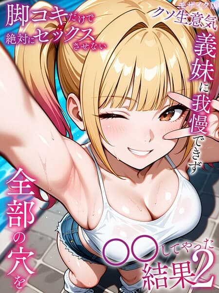 脚コキだけで絶対にセックスさせないクソ生意気義妹に我慢できず全部の穴を●●してやった結果 モザイク版