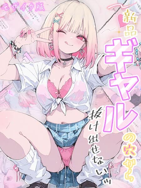 新品ギャルの穴から抜け出せないッ モザイク版