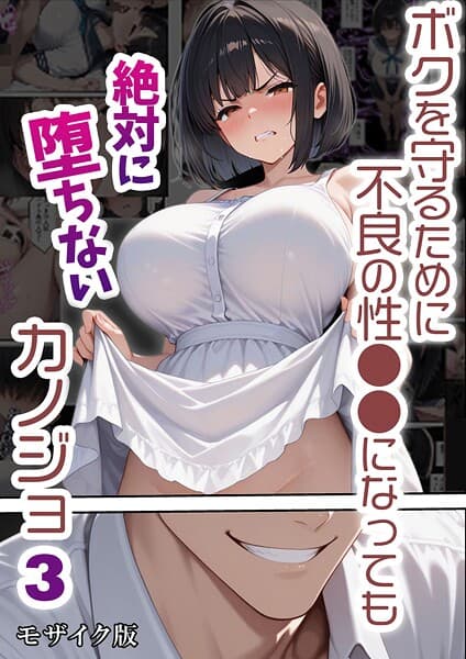 ボクを守るために不良の性●●になっても絶対に堕ちないカノジョ モザイク版