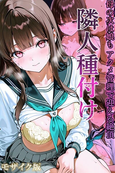 隣人種付け モザイク版