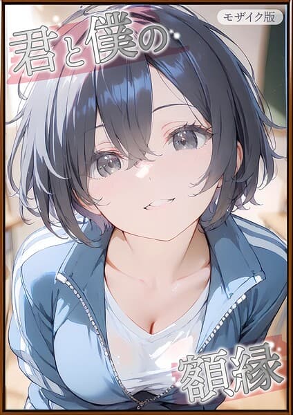 君と僕の額縁 モザイク版