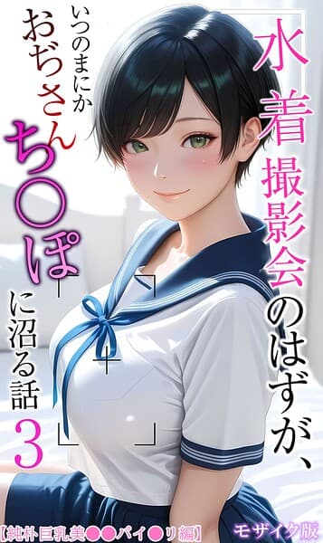 水着撮影会のはずが、いつのまにかおぢさんち〇ぽに沼る話 モザイク版