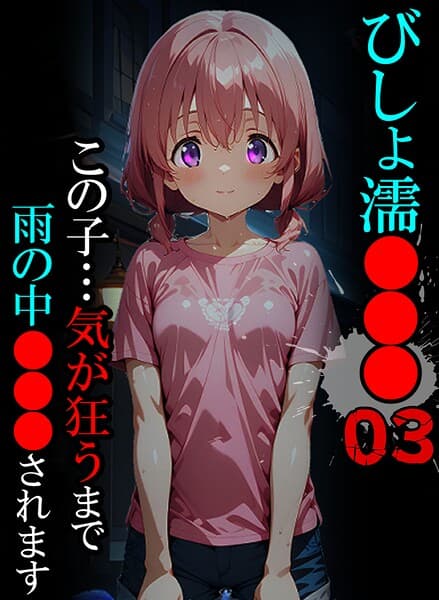 びしょ濡●●●