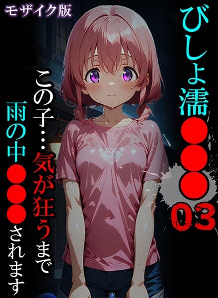 びしょ濡●●● モザイク版