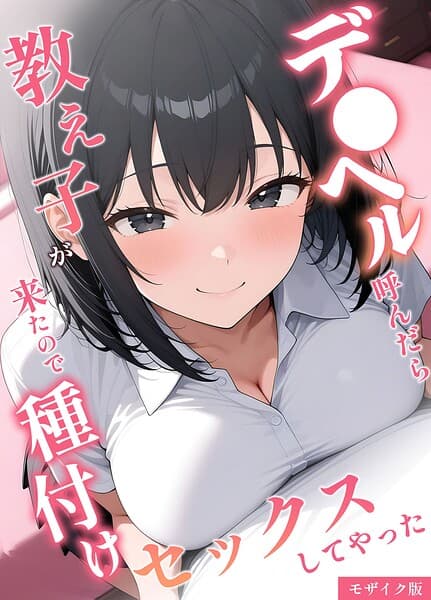 デ●ヘル呼んだら教え子が来たので種付けセックスしてやった モザイク版