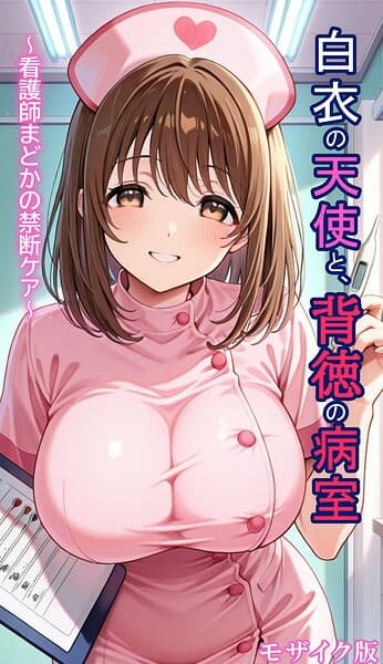 白衣の天使と背徳の病室 〜看護師まどかの禁断ケア〜 モザイク版