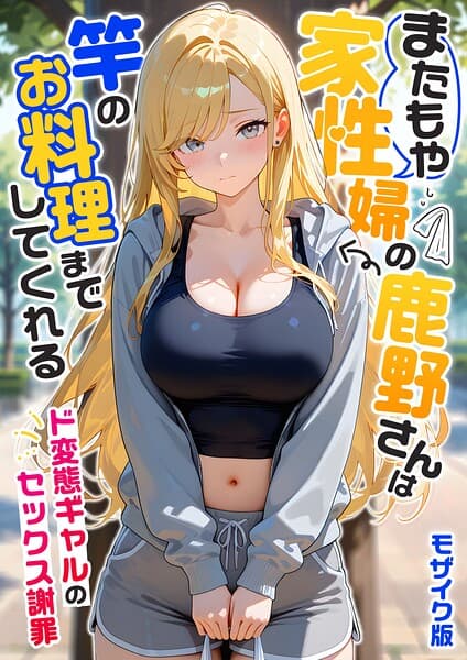 家性婦の成瀬さんは竿のお掃除までしてくれる モザイク版