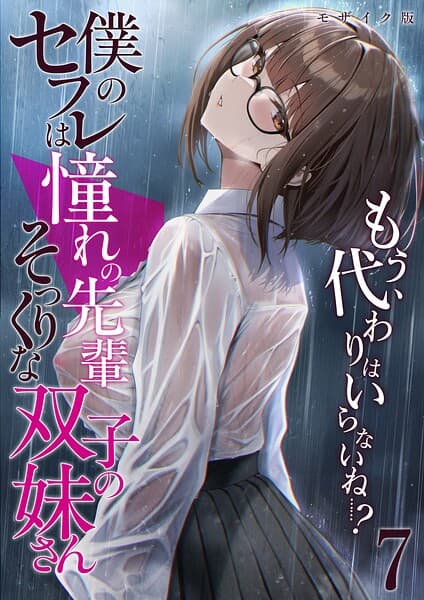 僕のセフレは憧れの先輩そっくりな双子の妹さん モザイク版
