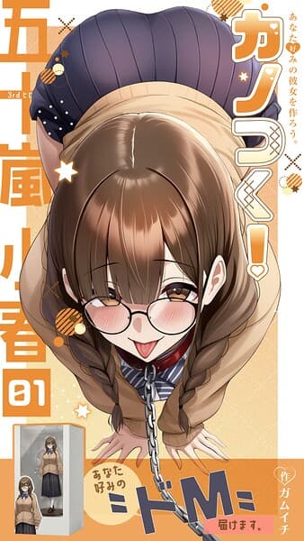 カノつく！ 〜あなた好みの彼女を作ろう。〜（単話）