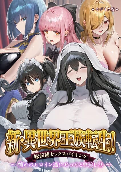 異世界王族転生！嫁候補セックスバイキング モザイク版