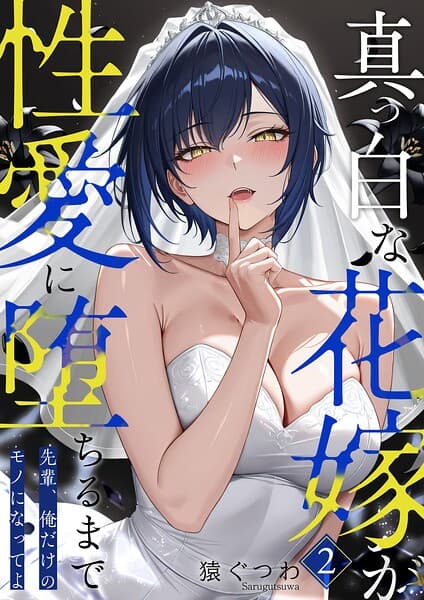 真っ白な花嫁が性愛に堕ちるまで（単話）