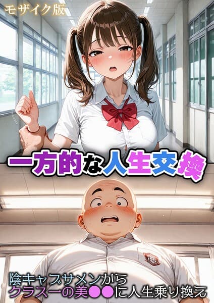 一方的な人生交換〜陰キャブサメンから クラス一の美●●に人生乗り換え〜 モザイク版
