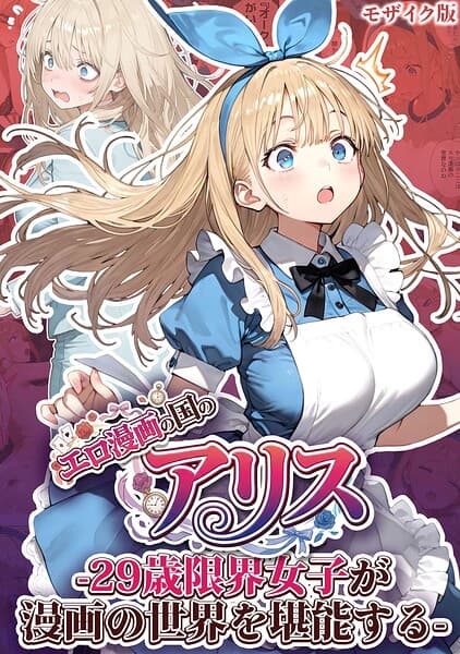 エロ漫画の国のアリス -29歳限界女子が漫画の世界を堪能する- モザイク版