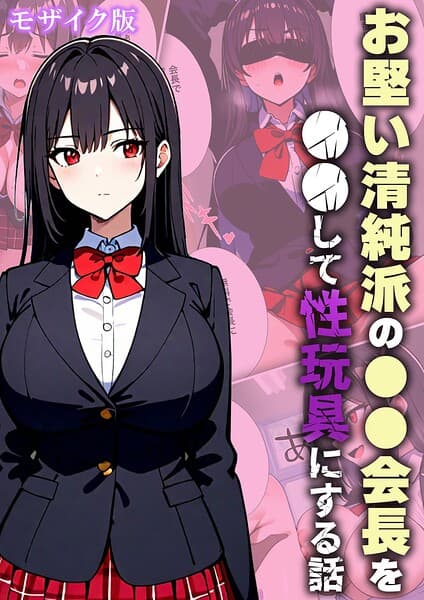 お堅い清純派の●●会長を●●して性玩具にする話 モザイク版