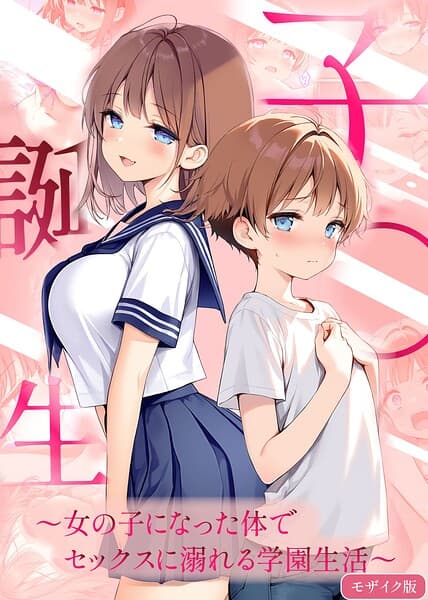 子●誕生〜女の子になった体でセックスに溺れる学園生活〜 モザイク版