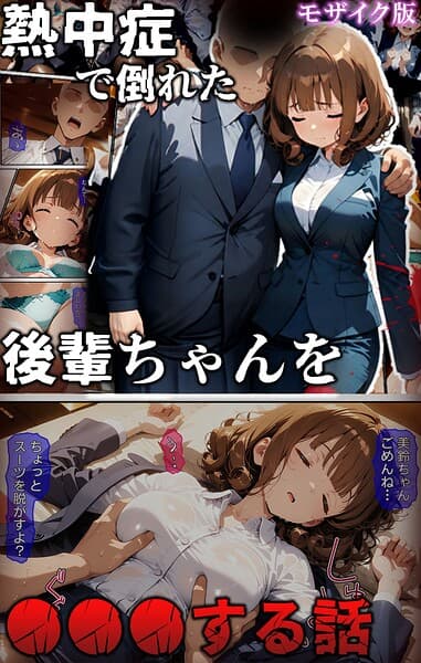 熱中症で倒れた後輩ちゃんを●●●する話 モザイク版