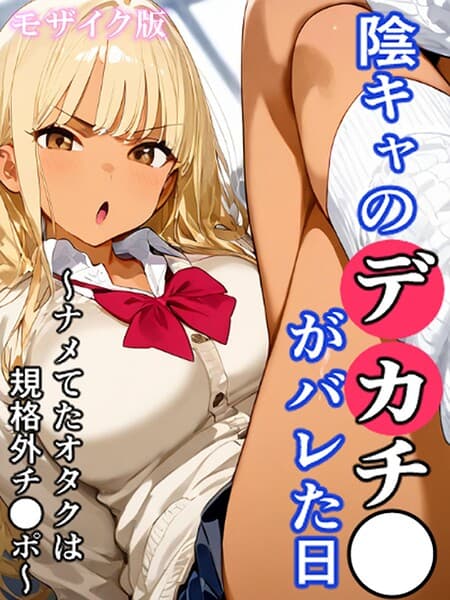 陰キャのデカチ●がバレた日 モザイク版