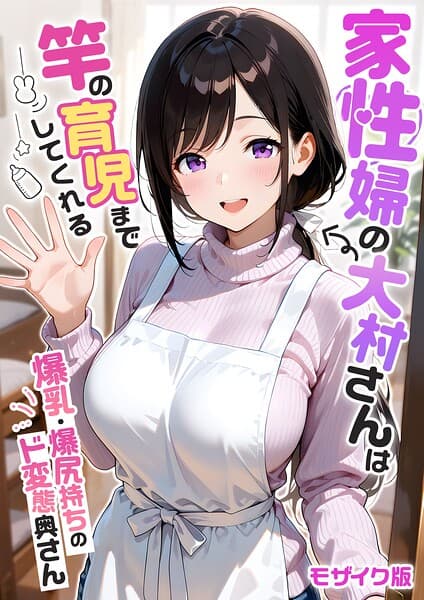 家性婦の成瀬さんは竿のお掃除までしてくれる モザイク版