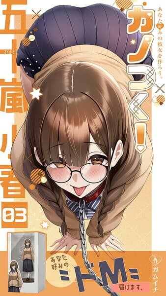 カノつく！ 〜あなた好みの彼女を作ろう。〜（単話）